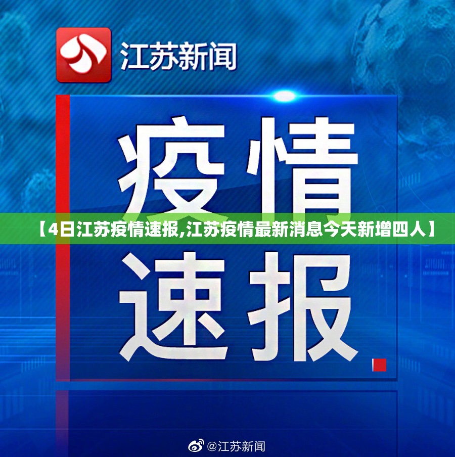 【4日江苏疫情速报,江苏疫情最新消息今天新增四人】 【4日江苏疫情速报,江苏疫情最新消息今天新增四人】