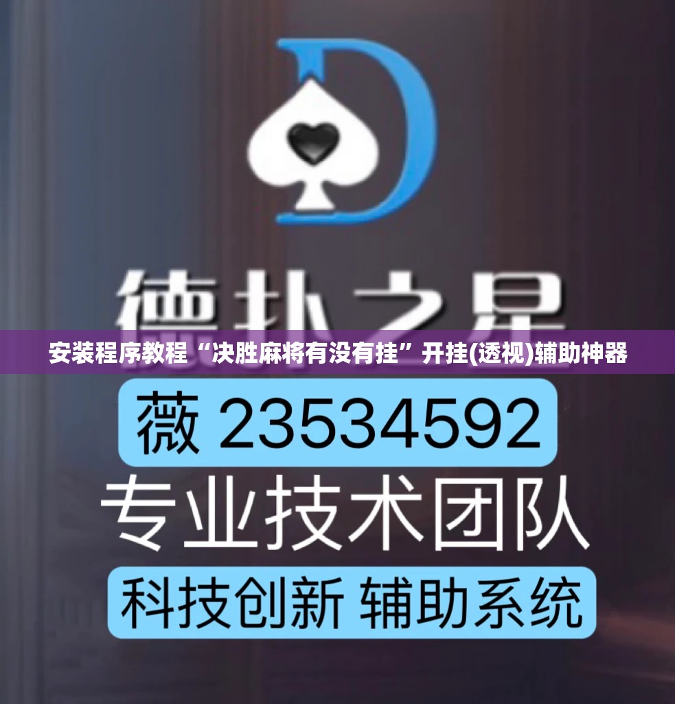 安装程序教程“决胜麻将有没有挂”开挂(透视)辅助神器