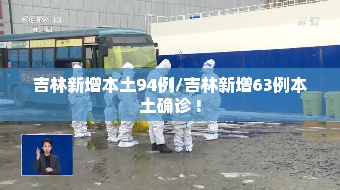 吉林新增本土94例/吉林新增63例本土确诊 ! 吉林新增本土94例/吉林新增63例本土确诊 !