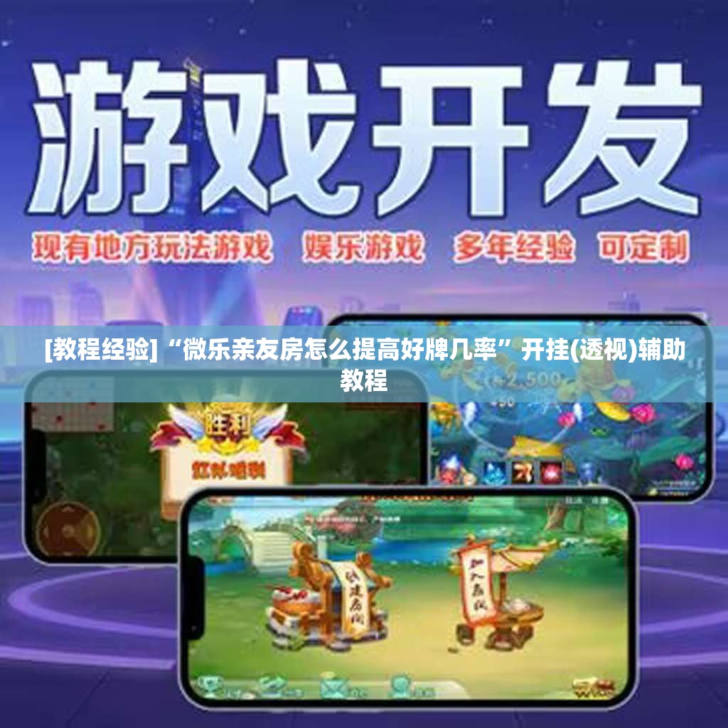 [教程经验]“微乐亲友房怎么提高好牌几率”开挂(透视)辅助教程