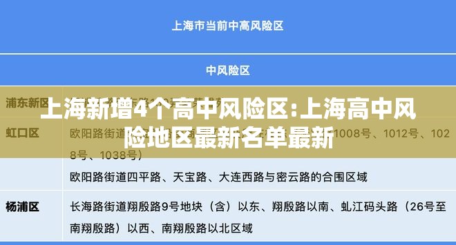 上海新增4个高中风险区:上海高中风险地区最新名单最新