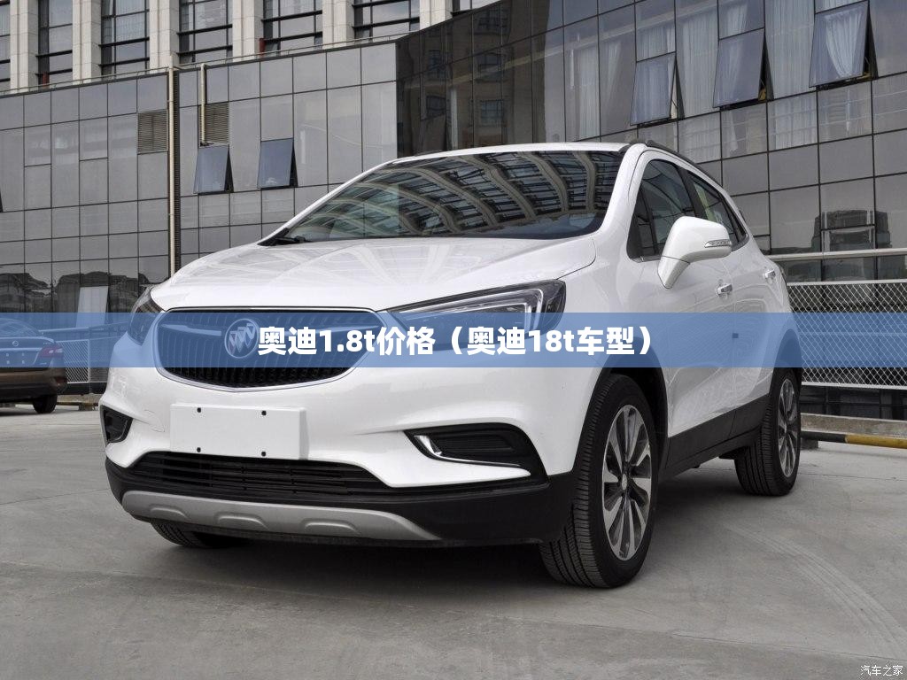 奥迪1.8t价格（奥迪18t车型）