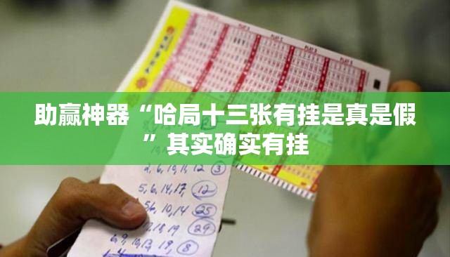 助赢神器“哈局十三张有挂是真是假”其实确实有挂
