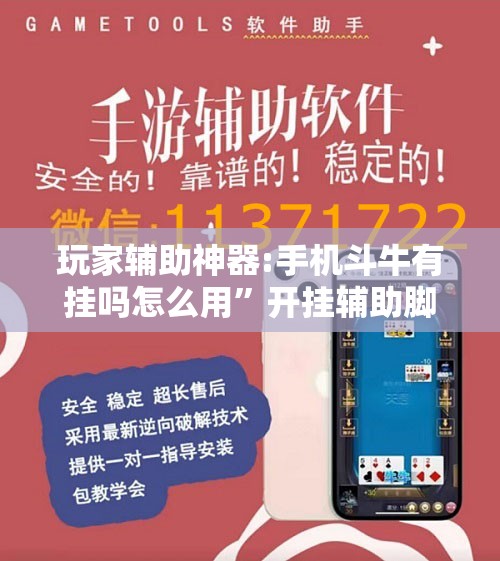 玩家辅助神器:手机斗牛有挂吗怎么用”开挂辅助脚本+详细开挂安装教程