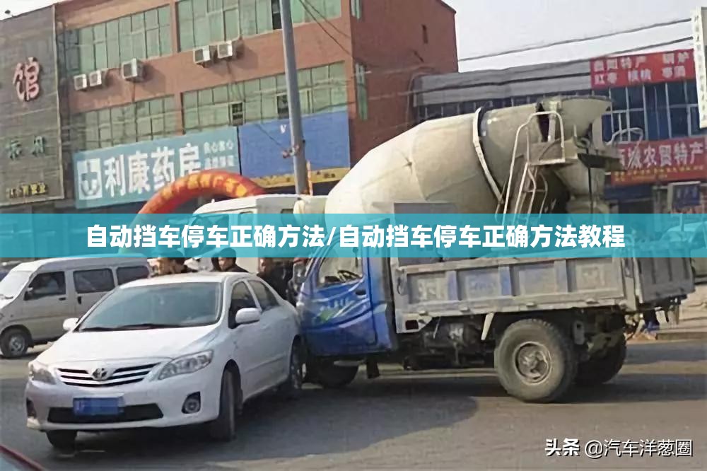 自动挡车停车正确方法/自动挡车停车正确方法教程