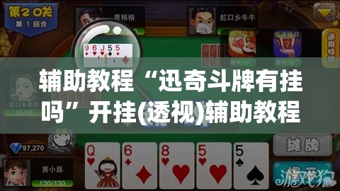 辅助教程“迅奇斗牌有挂吗”开挂(透视)辅助教程