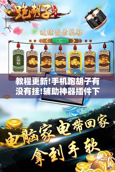 教程更新!手机跑胡子有没有挂!辅助神器插件下载 教程更新!手机跑胡子有没有挂!辅助神器插件下载