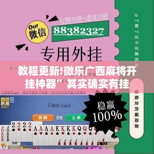 教程更新!微乐广西麻将开挂神器”其实确实有挂