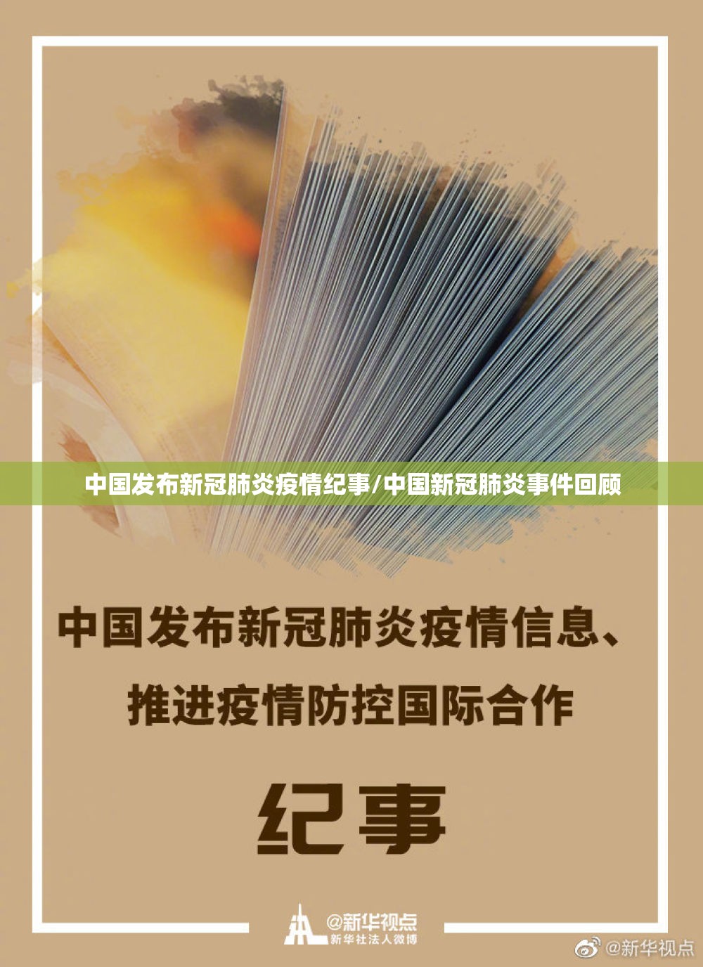 中国发布新冠肺炎疫情纪事/中国新冠肺炎事件回顾 中国发布新冠肺炎疫情纪事/中国新冠肺炎事件回顾