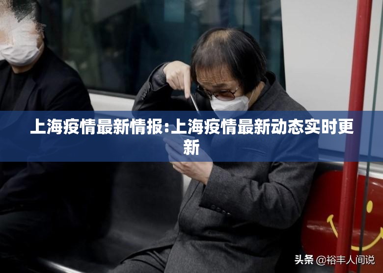 上海疫情最新情报:上海疫情最新动态实时更新 上海疫情最新情报:上海疫情最新动态实时更新