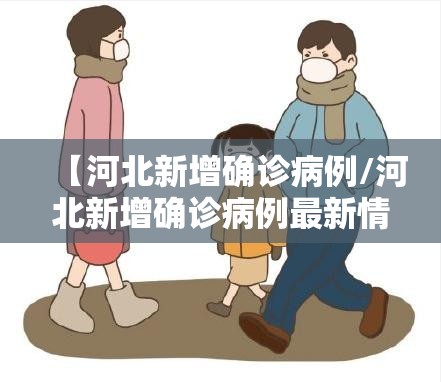 【河北新增确诊病例/河北新增确诊病例最新情况】 【河北新增确诊病例/河北新增确诊病例最新情况】