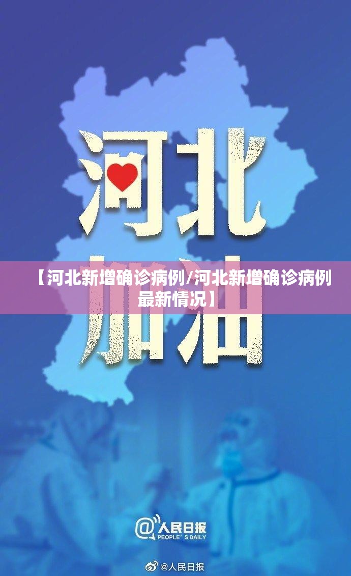 【河北新增确诊病例/河北新增确诊病例最新情况】 【河北新增确诊病例/河北新增确诊病例最新情况】