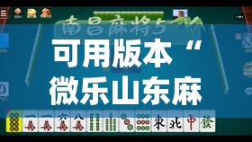 可用版本“微乐山东麻将开挂神器微乐捉老麻子开挂神器”开挂辅助脚本+详细开挂安装教程
