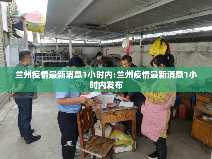 兰州疫情最新消息1小时内:兰州疫情最新消息1小时内发布