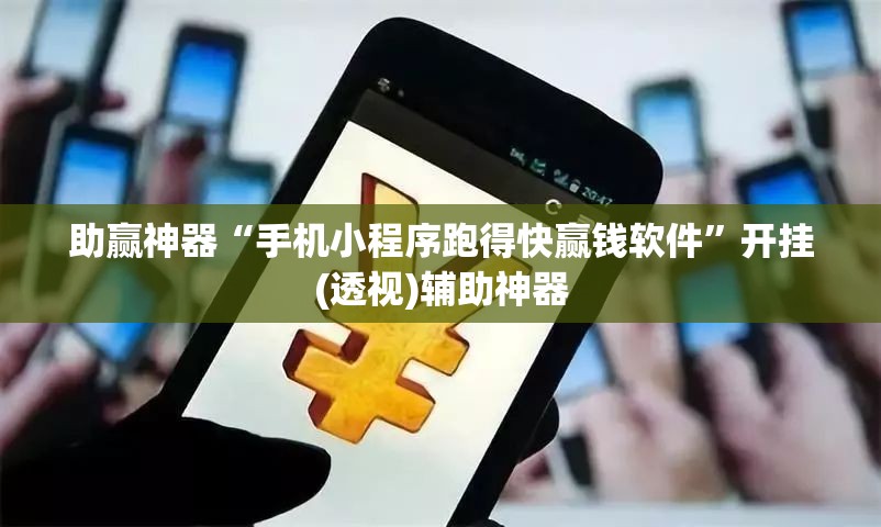助赢神器“手机小程序跑得快赢钱软件”开挂(透视)辅助神器