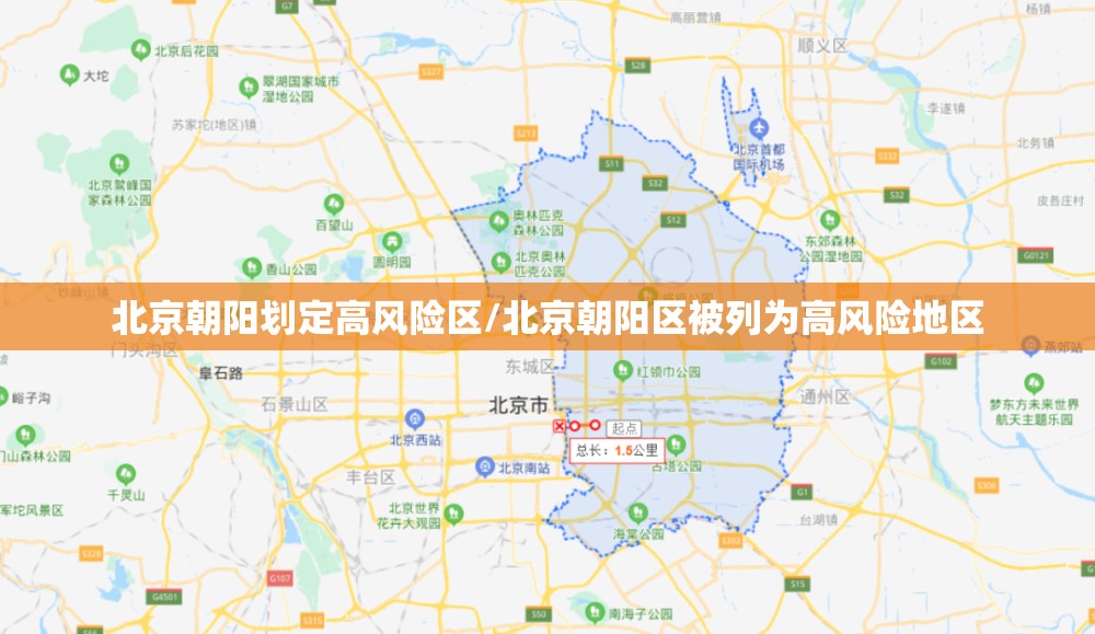 北京朝阳划定高风险区/北京朝阳区被列为高风险地区 北京朝阳划定高风险区/北京朝阳区被列为高风险地区