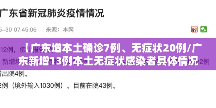 【广东增本土确诊7例、无症状20例/广东新增13例本土无症状感染者具体情况】