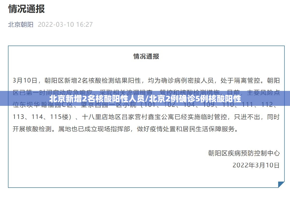 北京新增2名核酸阳性人员/北京2例确诊5例核酸阳性