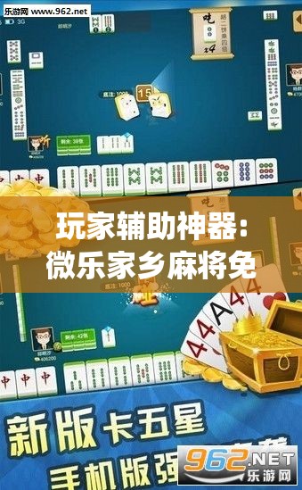 玩家辅助神器:微乐家乡麻将免费开挂”开挂(透视)辅助教程