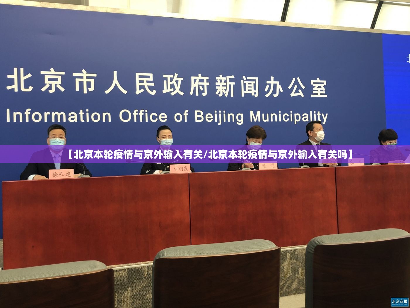 【北京本轮疫情与京外输入有关/北京本轮疫情与京外输入有关吗】