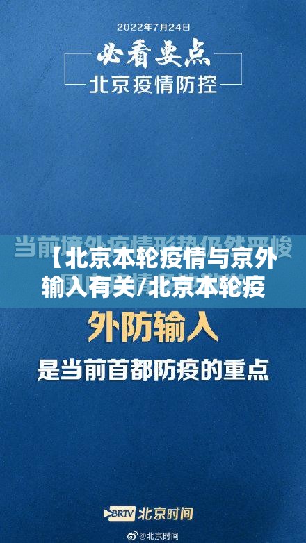 【北京本轮疫情与京外输入有关/北京本轮疫情与京外输入有关吗】