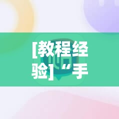 [教程经验]“手机麻将软件只赢不输”分享装挂详细步骤