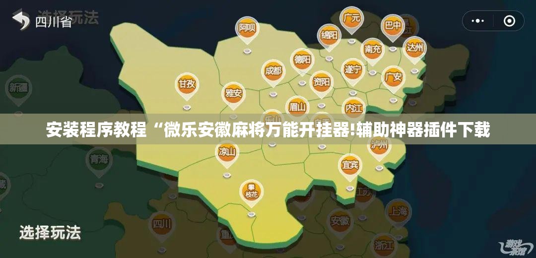 安装程序教程“微乐安徽麻将万能开挂器!辅助神器插件下载 安装程序教程“微乐安徽麻将万能开挂器!辅助神器插件下载