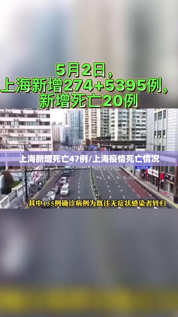 上海新增死亡47例/上海疫情死亡情况 上海新增死亡47例/上海疫情死亡情况