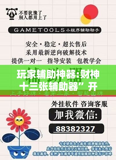 玩家辅助神器:财神十三张辅助器”开挂辅助脚本+详细开挂安装教程
