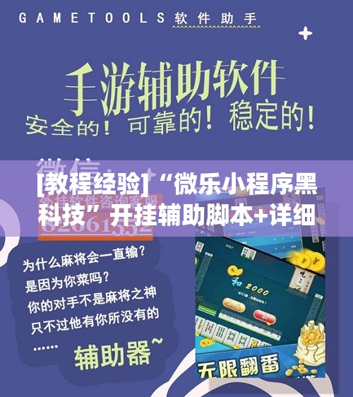 [教程经验]“微乐小程序黑科技”开挂辅助脚本+详细开挂安装教程