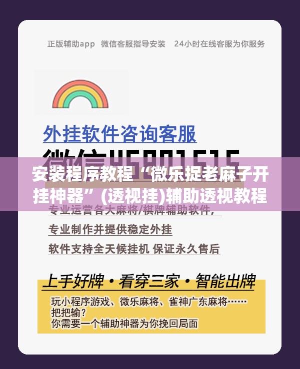 安装程序教程“微乐捉老麻子开挂神器”(透视挂)辅助透视教程