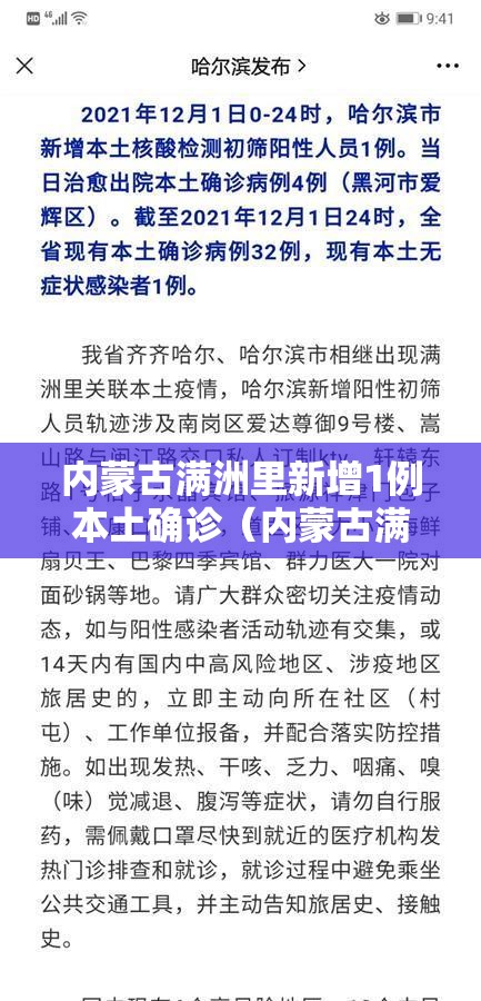 内蒙古满洲里新增1例本土确诊(内蒙古满洲里新增如何确诊) 内蒙古满洲里新增1例本土确诊(内蒙古满洲里新增如何确诊)