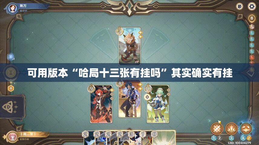 可用版本“哈局十三张有挂吗”其实确实有挂