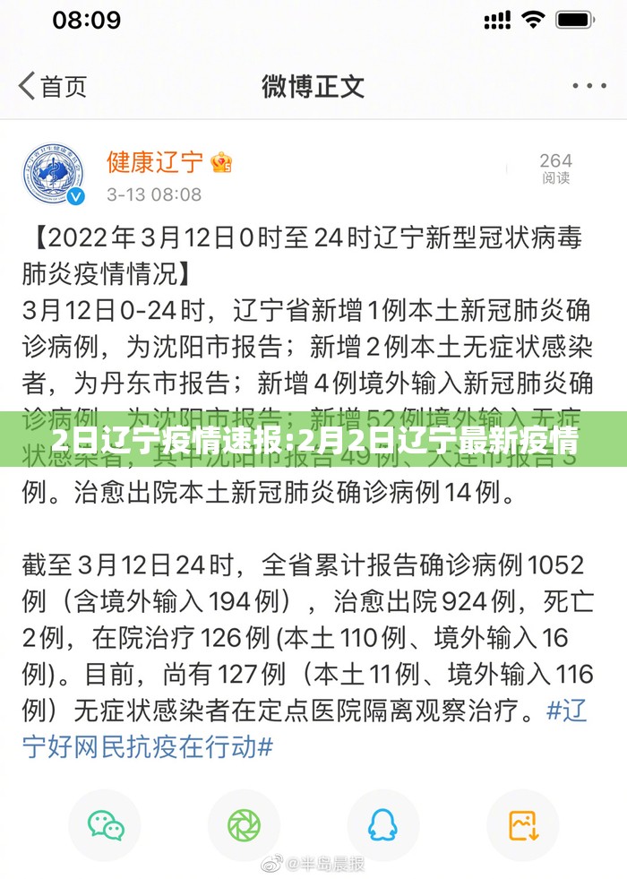 2日辽宁疫情速报:2月2日辽宁最新疫情
