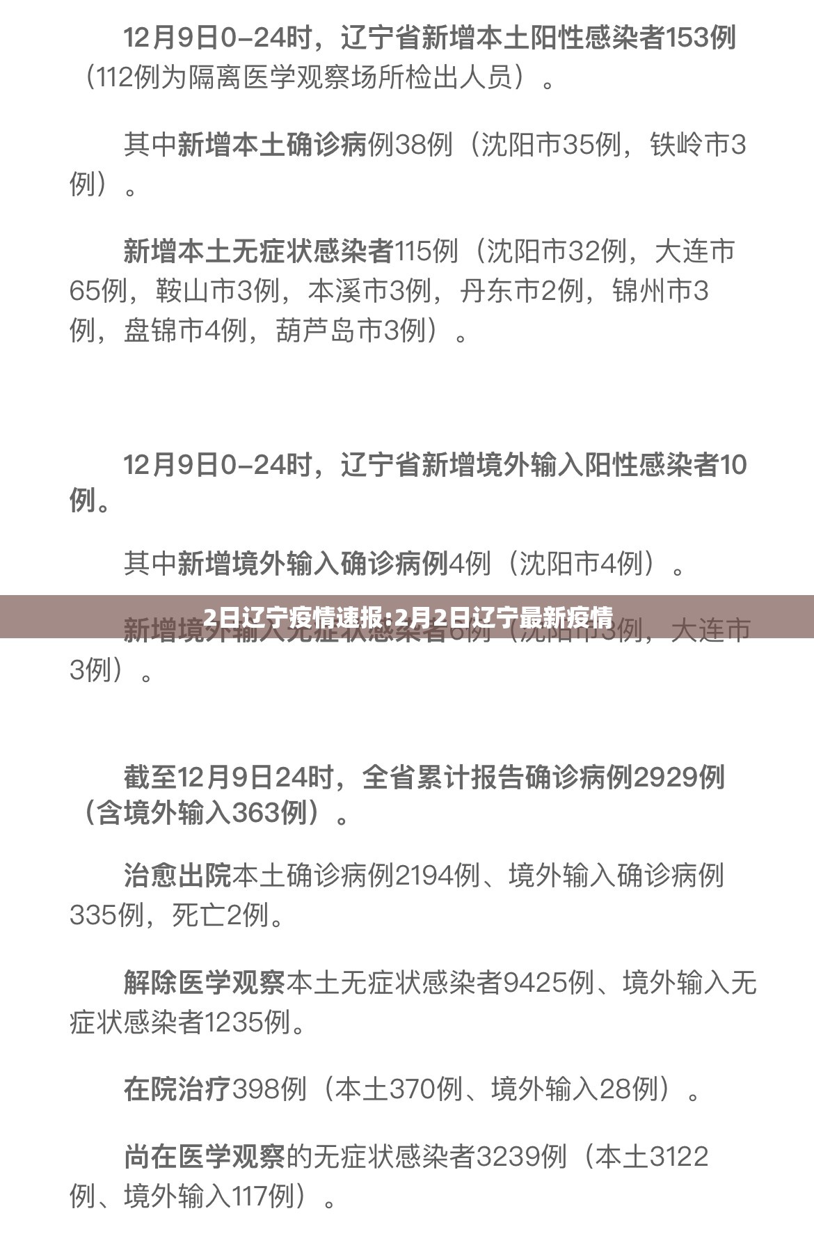 2日辽宁疫情速报:2月2日辽宁最新疫情