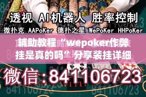 辅助教程“wepoker作弊挂是真的吗”分享装挂详细步骤
