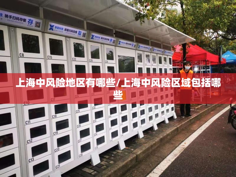上海中风险地区有哪些/上海中风险区域包括哪些