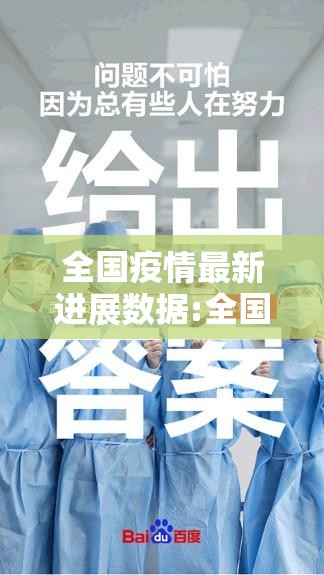 全国疫情最新进展数据:全国疫情最新数据公布