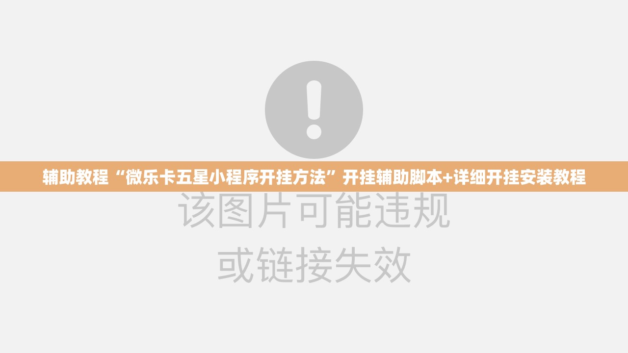 辅助教程“微乐卡五星小程序开挂方法	”开挂辅助脚本+详细开挂安装教程