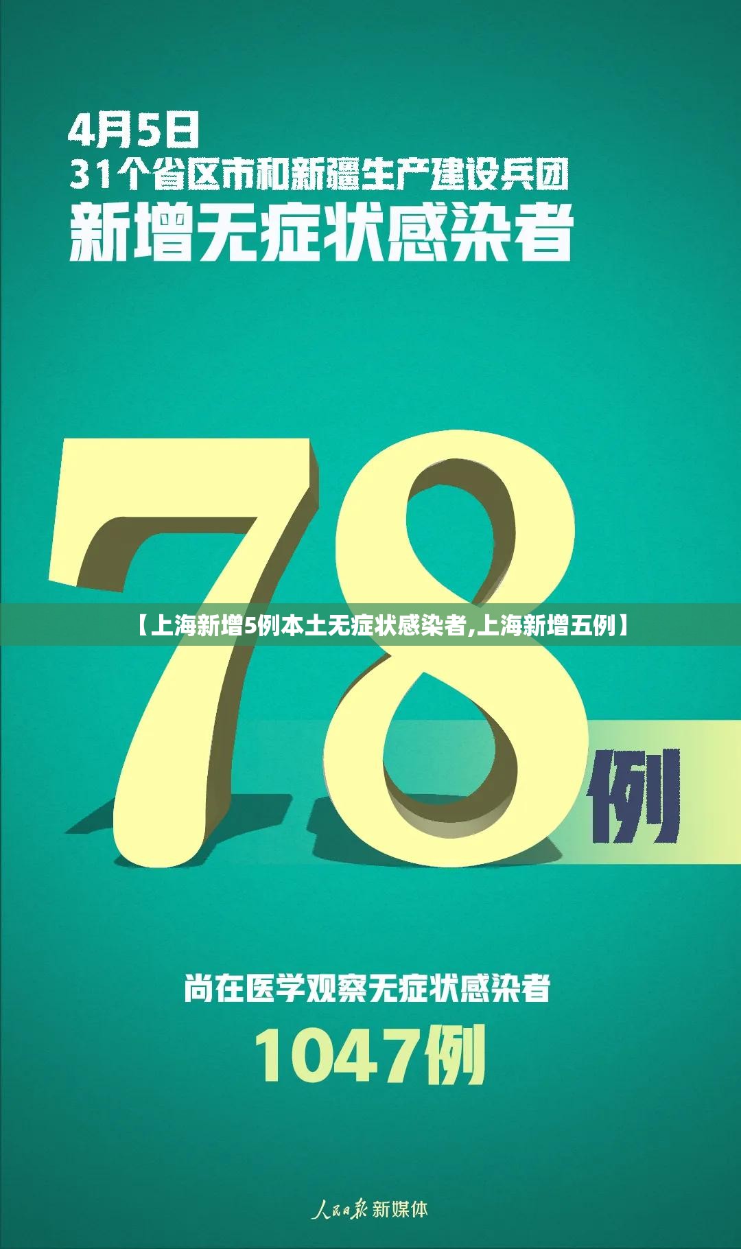 【上海新增5例本土无症状感染者,上海新增五例】 【上海新增5例本土无症状感染者,上海新增五例】