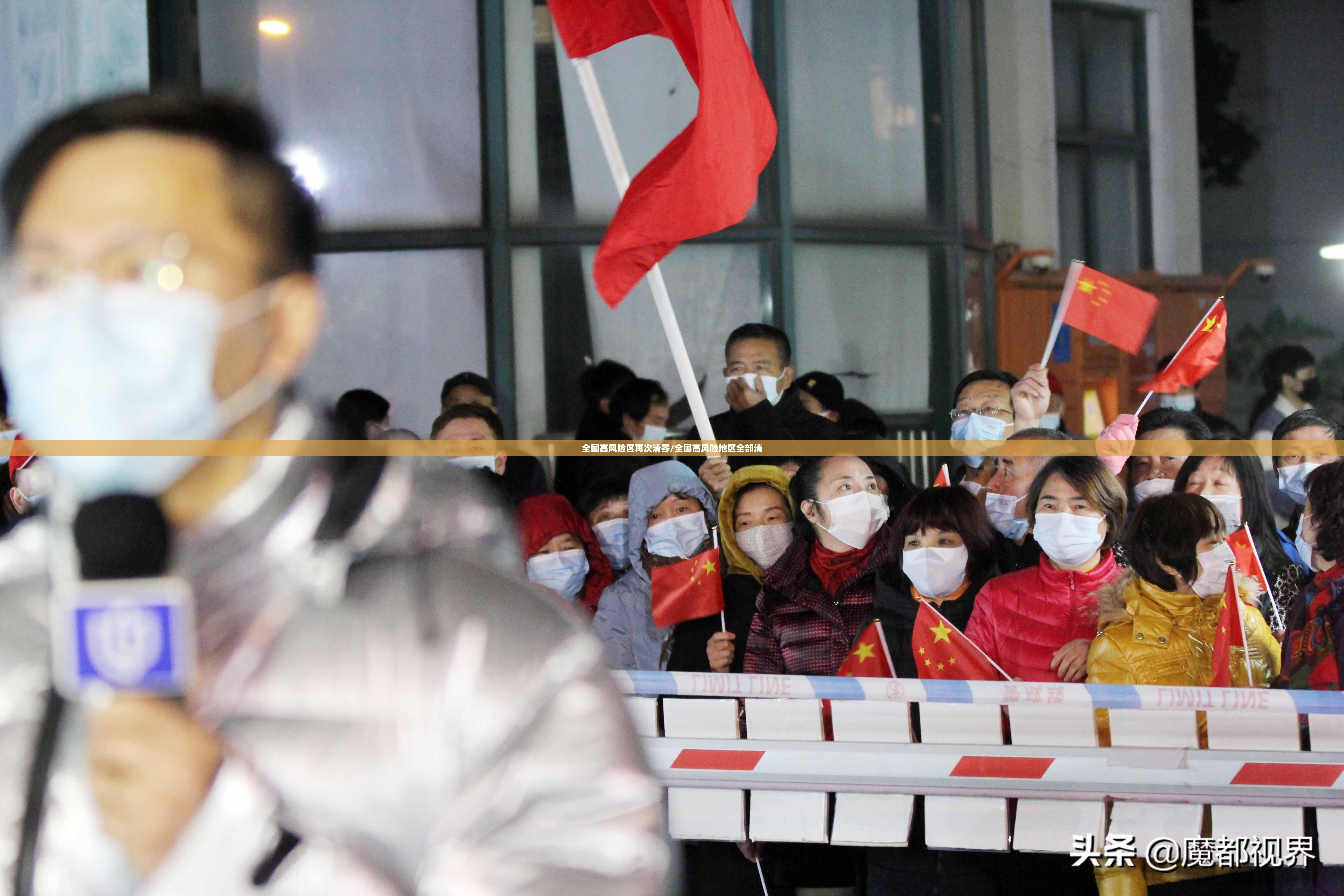全国高风险区再次清零/全国高风险地区全部清 全国高风险区再次清零/全国高风险地区全部清