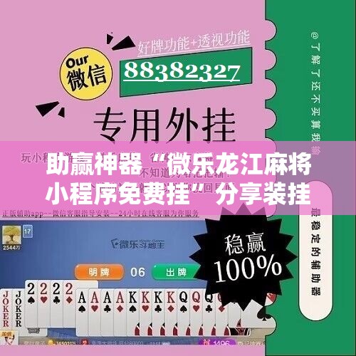 助赢神器“微乐龙江麻将小程序免费挂”分享装挂详细步骤