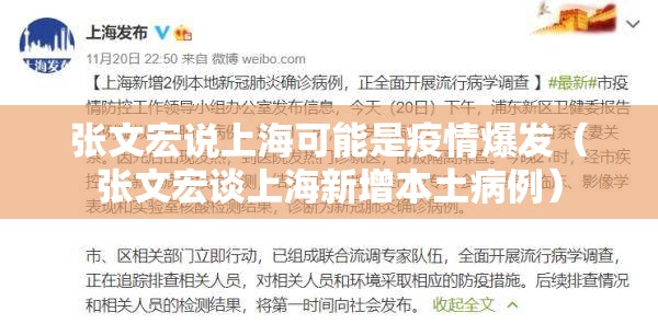 张文宏说上海可能是疫情爆发(张文宏谈上海新增本土病例) 张文宏说上海可能是疫情爆发(张文宏谈上海新增本土病例)