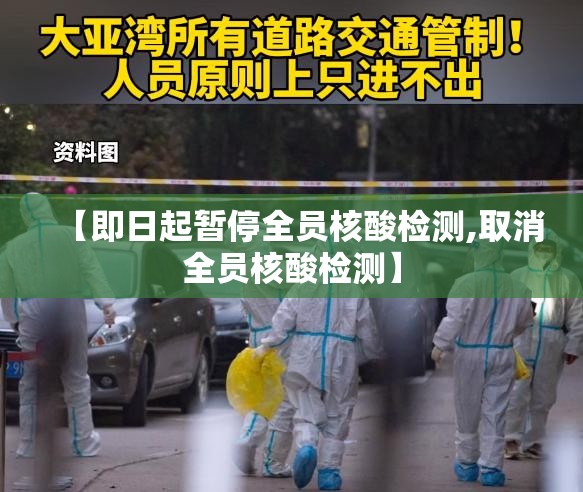 【即日起暂停全员核酸检测,取消全员核酸检测】 【即日起暂停全员核酸检测,取消全员核酸检测】