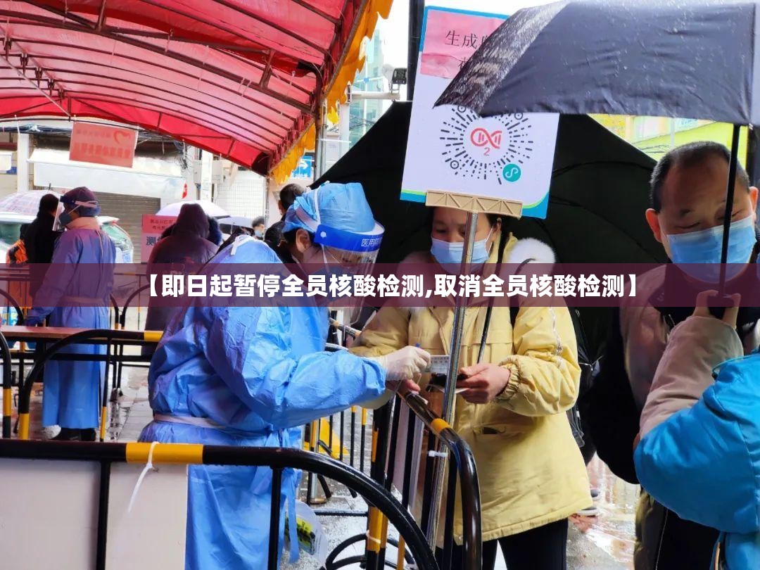 【即日起暂停全员核酸检测,取消全员核酸检测】 【即日起暂停全员核酸检测,取消全员核酸检测】