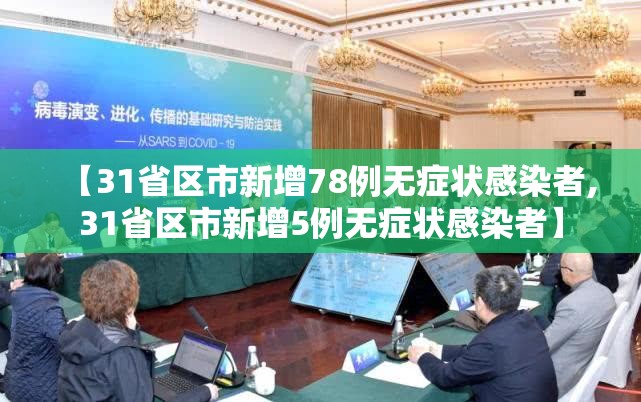 【31省区市新增78例无症状感染者,31省区市新增5例无症状感染者】 【31省区市新增78例无症状感染者,31省区市新增5例无症状感染者】