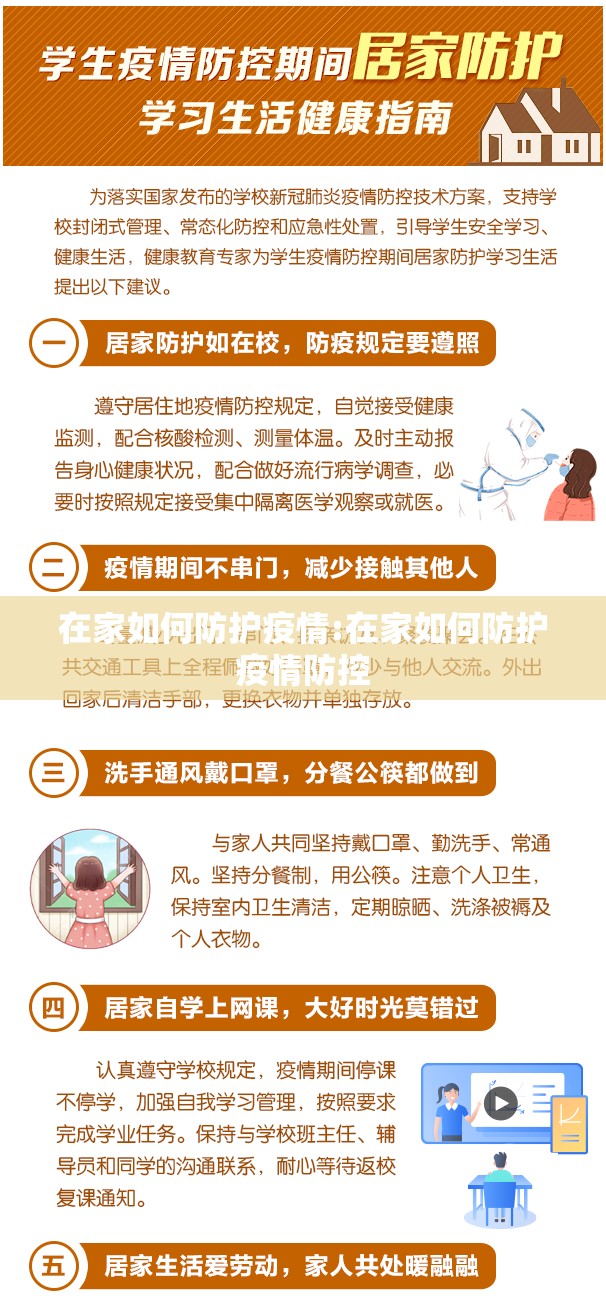 在家如何防护疫情:在家如何防护疫情防控 在家如何防护疫情:在家如何防护疫情防控