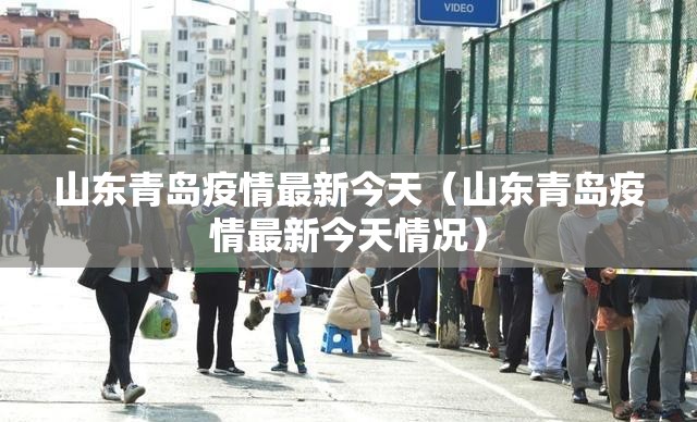 山东青岛疫情最新今天（山东青岛疫情最新今天情况）