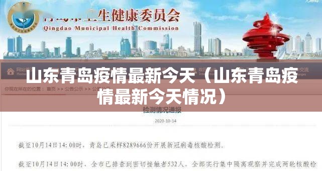 山东青岛疫情最新今天（山东青岛疫情最新今天情况）