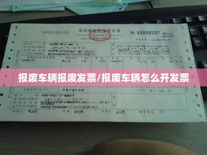 报废车辆报废发票/报废车辆怎么开发票